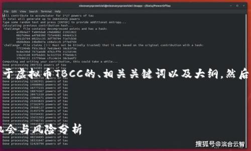 在这里，我将为您提供一个关于虚拟币TBCC的、相关关键词以及大纲，然后根据这些内容进行详细阐述。



深入了解虚拟币TBCC：投资机会与风险分析