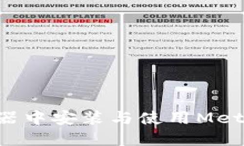 如何在火狐浏览器中安装与使用MetaMask：完整指南