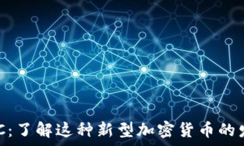   
虚拟币NUC：了解这种新型加密货币的发展与前景