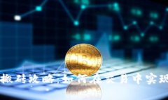 币安虚拟币搬砖攻略：如