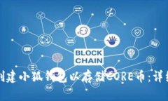 如何创建小狐钱包以存储CORE币：详细教程