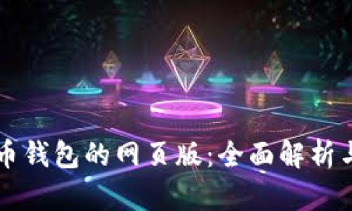 虚拟币钱包的网页版：全面解析与介绍