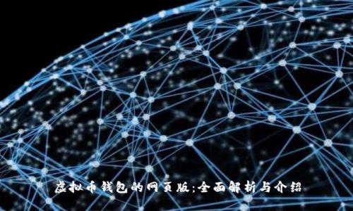 虚拟币钱包的网页版：全面解析与介绍