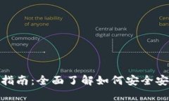 MetaMask.app下载指南：全面
