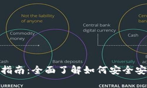 MetaMask.app下载指南：全面了解如何安全安装和使用MetaMask
