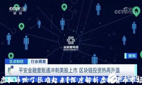 
为什么虚拟币跌了很难起来？深度解析虚拟货币市场的变迁
