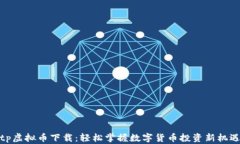 tp虚拟币下载：轻松掌握数