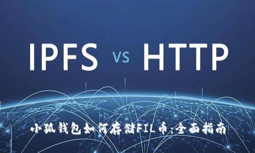 小狐钱包如何存储FIL币：全面指南