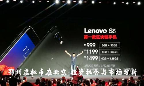 鄂州虚拟币在北京：投资机会与市场分析