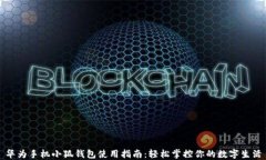 华为手机小狐钱包使用指