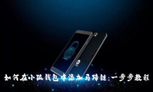 如何在小狐钱包中添加马蹄链：一步步教程
