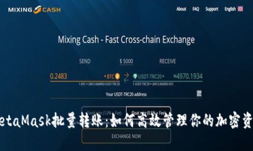MetaMask批量转账：如何高效管理你的加密资产