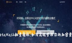 MetaMask批量转账：如何高效