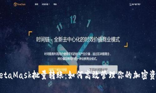 MetaMask批量转账：如何高效管理你的加密资产