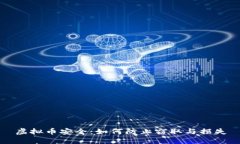 虚拟币安全：如何防止窃取与损失