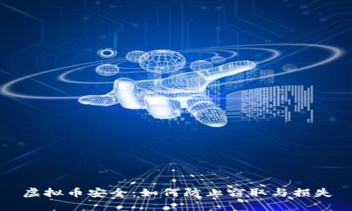 虚拟币安全：如何防止窃取与损失