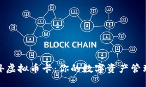 探索国外虚拟币卡：你的数字资产管理新选择
