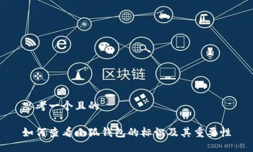 思考一个且的

如何查看小狐钱包的标识及其重要性