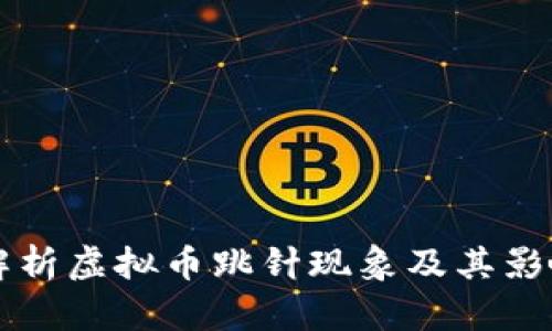 深入解析虚拟币跳针现象及其影响因素