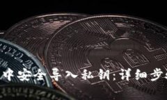 如何在MetaMask中安全导入私钥：详细步骤与常见问