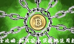 虚拟币收款全攻略：如何