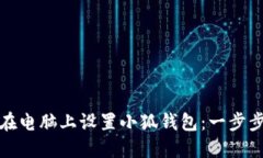 如何在电脑上设置小狐钱包：一步步详解