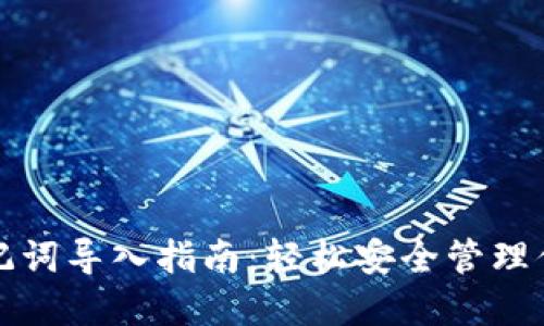 小狐钱包助记词导入指南：轻松安全管理你的数字资产