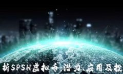 全面解析SPSH虚拟币：潜力