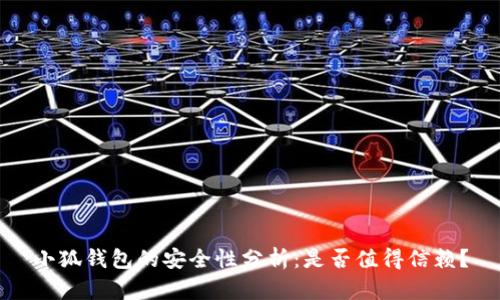 小狐钱包的安全性分析：是否值得信赖？