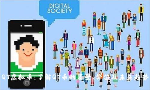 QT虚拟币：了解QT币的背景、价值及未来趋势