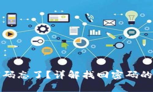 小狐钱包密码忘了？详解找回密码的方法与技巧