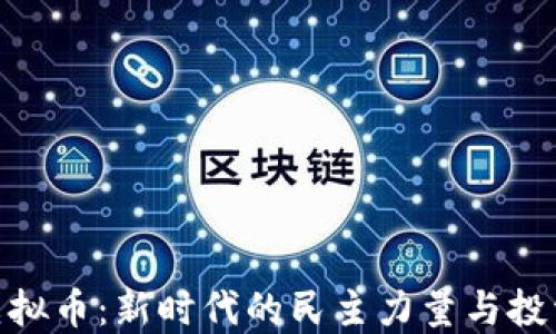 
投票虚拟币：新时代的民主力量与投资机会