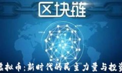 投票虚拟币：新时代的民主力量与投资机会