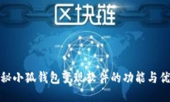 揭秘小狐钱包变现软件的功能与优势