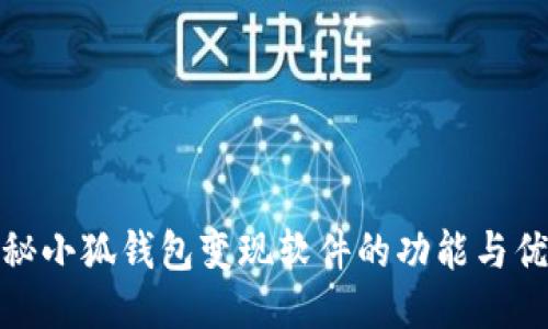 揭秘小狐钱包变现软件的功能与优势