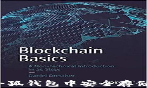 
如何在小狐钱包中安全存储比特币？