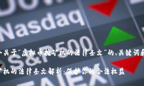 以下是一个关于“虚拟币挖矿机的法律条文”的、关键词和内容大纲。
虚拟币挖矿机的法律条文解析:保护你的合法权益