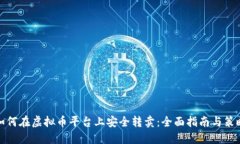 如何在虚拟币平台上安全转卖：全面指南与策略