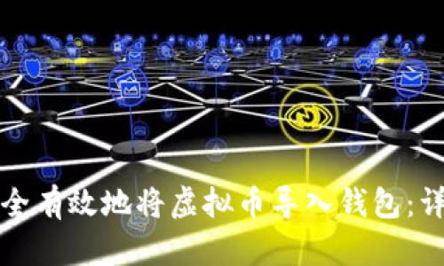 如何安全有效地将虚拟币导入钱包：详细指南