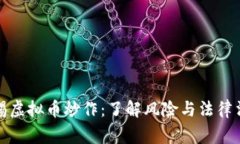 警惕虚拟币炒作：了解风