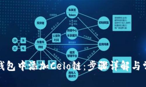 如何在小狐钱包中添加Celo链：步骤详解与常见问题解答