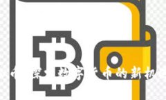 BBE虚拟币：探索数字货币的新机遇和前景