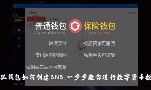 小狐钱包如何创建BNB：一步步教你进行数字货币投资