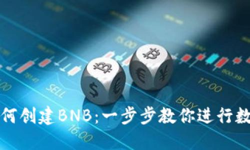 小狐钱包如何创建BNB：一步步教你进行数字货币投资