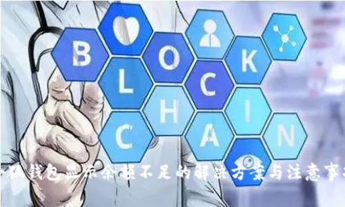 小狐钱包显示余额不足的解决方案与注意事项