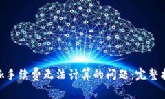 解决MetaMask手续费无法计算