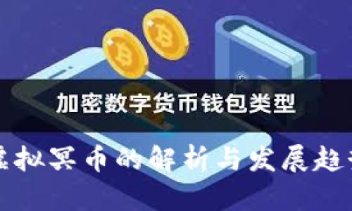 虚拟冥币的解析与发展趋势