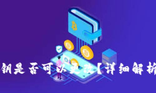 小狐钱包私钥是否可以更改?详细解析与安全策略