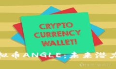 全面解析虚拟币ANGLE：未来潜力与投资机会