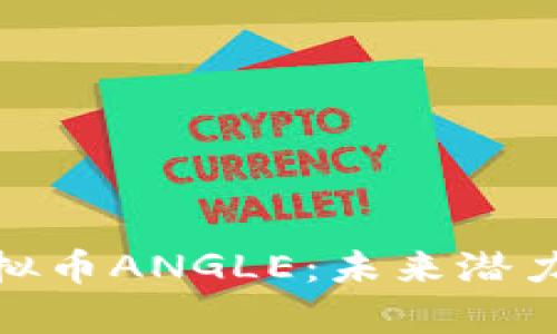 全面解析虚拟币ANGLE：未来潜力与投资机会